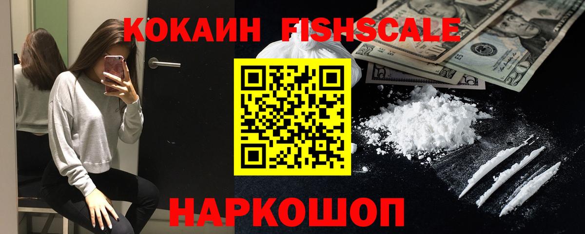 Cocaine Перу  COCAIN Fish Scale  Вход с VPN  Курчатов 